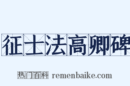 征士法高卿碑是什么意思的图片